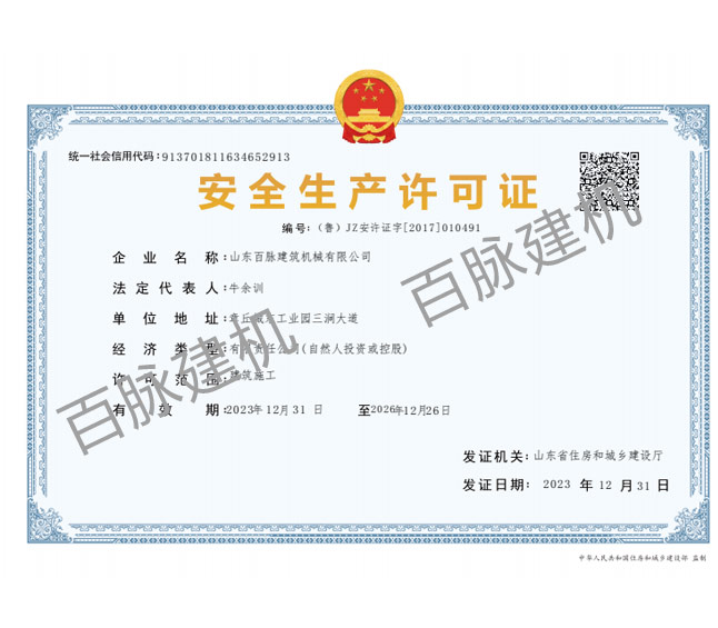  安全生產(chǎn)許可證